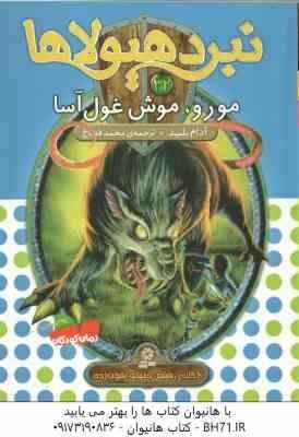 کتاب موش نبرد